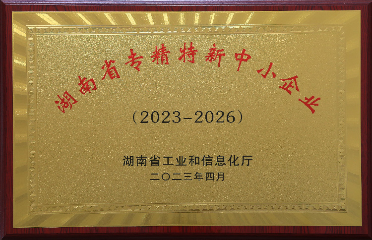 湖南省專精特新中小企業
